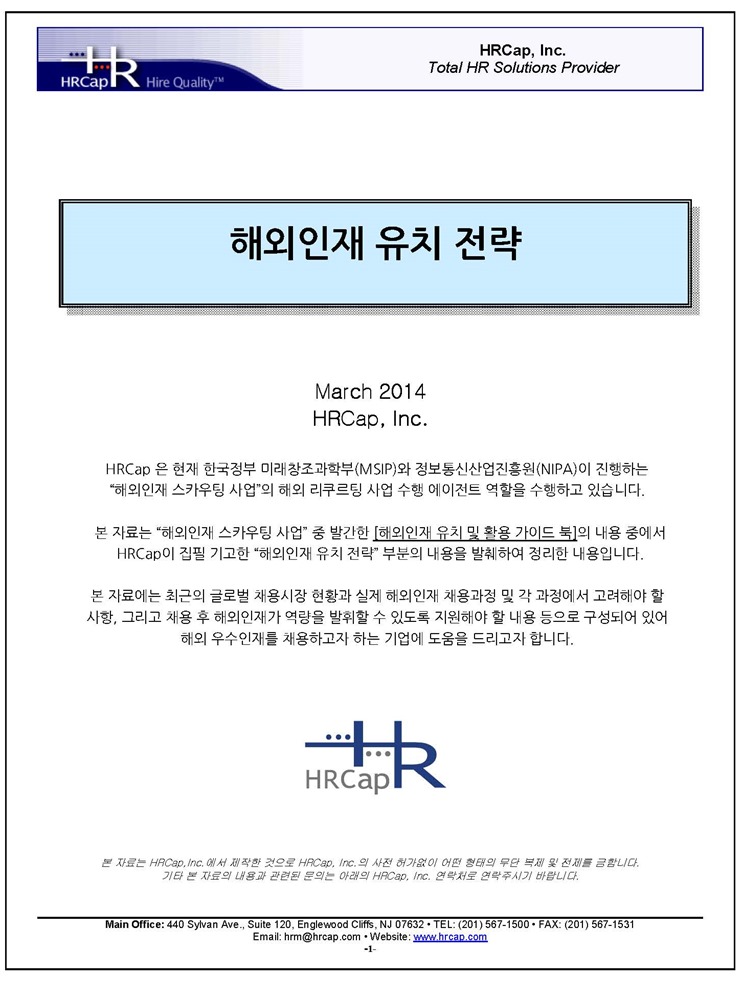HRCap 해외인재 유치 전략_Mar 2014_Page_01